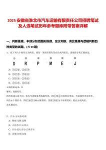 2025安徽省淮北市汽車(chē)運(yùn)輸有限責(zé)任公司招聘筆試及人選筆試歷年參考題庫(kù)附帶答案詳解