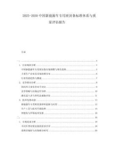 2025-2030中國新能源車專用密封條標(biāo)準(zhǔn)體系與質(zhì)量評估報告