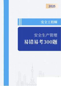 注冊安全工程師 安全生產管理易錯易考300題