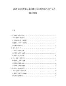2025-2030臘味行業(yè)直播電商運(yùn)營策略與用戶粘性提升研究
