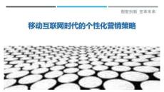 移動(dòng)互聯(lián)網(wǎng)時(shí)代的個(gè)性化營銷策略最佳分析