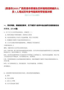 [貴港市]2025廣西貴港市覃塘生態環境局招聘編外人員1人筆試歷年參考題庫附帶答案詳解