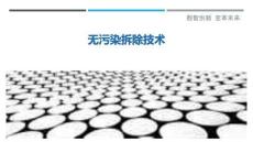 無污染拆除技術最佳分析