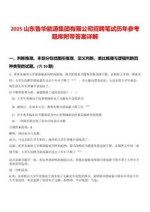 2025山東魯華能源集團有限公司招聘筆試歷年參考題庫附帶答案詳解