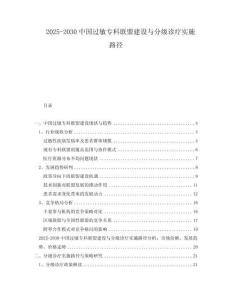 2025-2030中國(guó)過敏專科聯(lián)盟建設(shè)與分級(jí)診療實(shí)施路徑