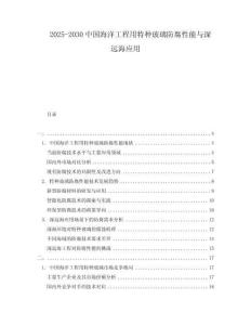2025-2030中國海洋工程用特種玻璃防腐性能與深遠(yuǎn)海應(yīng)用