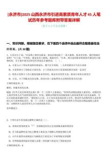 [永濟(jì)市]2025山西永濟(jì)市引進(jìn)高素質(zhì)青年人才45人筆試歷年參考題庫附帶答案詳解