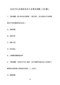 2025年山東省安全員C證考試試題（100題）含答案