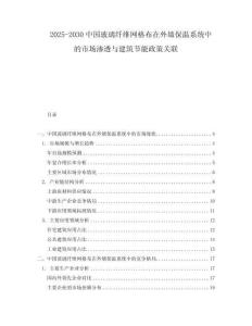 2025-2030中國(guó)玻璃纖維網(wǎng)格布在外墻保溫系統(tǒng)中的市場(chǎng)滲透與建筑節(jié)能政策關(guān)聯(lián)