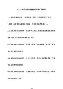 2025年沽源縣輔警考試練習(xí)題庫（含答案）