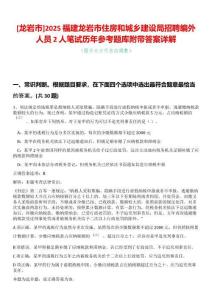 [龍巖市]2025福建龍巖市住房和城鄉(xiāng)建設(shè)局招聘編外人員2人筆試歷年參考題庫附帶答案詳解