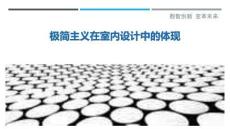 極簡主義在室內(nèi)設(shè)計中的體現(xiàn)最佳分析