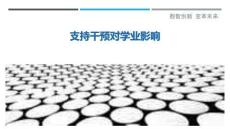 支持干預對學業(yè)影響最佳分析