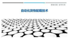自動(dòng)化貨物配載技術(shù)最佳分析