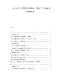 2025-2030中國藥用玻璃包裝一致性評價對行業影響分析報告