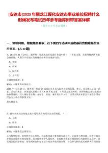 [安達市]2025年黑龍江綏化安達市事業(yè)單位招聘什么時候發(fā)布筆試歷年參考題庫附帶答案詳解