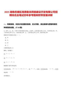 2025湖南岳塘區(qū)湘潭盤龍荷鵑建設(shè)開發(fā)有限公司招聘綜合及筆試歷年參考題庫附帶答案詳解