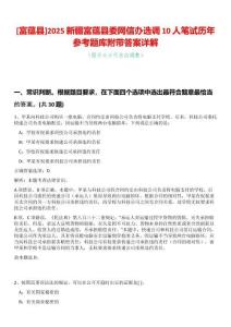 [富蘊縣]2025新疆富蘊縣委網信辦選調10人筆試歷年參考題庫附帶答案詳解