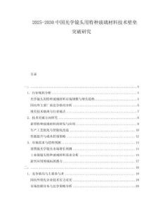 2025-2030中國(guó)光學(xué)鏡頭用特種玻璃材料技術(shù)壁壘突破研究