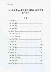 2025年磷脂DHA果凍條行業(yè)跨境出海項(xiàng)目商業(yè)計(jì)劃書