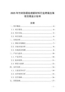2025年竹材防腐處理新材料行業(yè)跨境出海項(xiàng)目商業(yè)計(jì)劃書