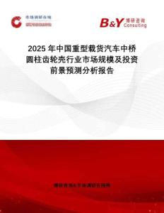 2025年中國重型載貨汽車中橋圓柱齒輪殼行業市場規模及投資前景預測分析報告