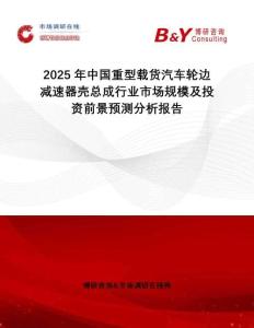 2025年中國重型載貨汽車輪邊減速器殼總成行業市場規模及投資前景預測分析報告