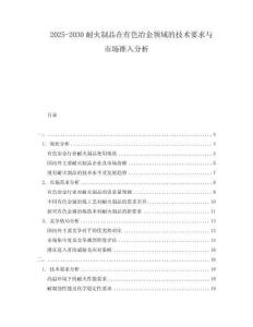 2025-2030耐火制品在有色冶金領域的技術要求與市場準入分析
