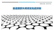 腸道菌群失調(diào)誘發(fā)免疫抑制最佳分析