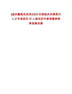 [迪慶藏族自治州]2025云南迪慶州高層次人才專項招引47人筆試歷年參考題庫附帶答案詳解