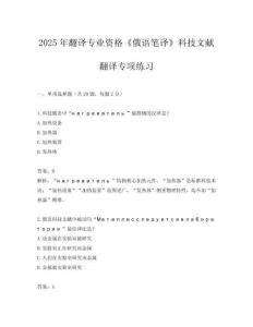 2025年翻譯專業(yè)資格《俄語筆譯》科技文獻(xiàn)翻譯專項(xiàng)練習(xí)