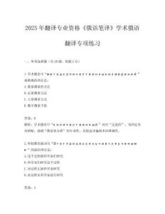 2025年翻譯專業(yè)資格《俄語筆譯》學(xué)術(shù)俄語翻譯專項(xiàng)練習(xí)