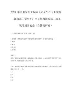 2024 年注冊安全工程師《安全生產專業實務（建筑施工安全）》章節練習建筑施工施工現場消防安全（含答案解析）