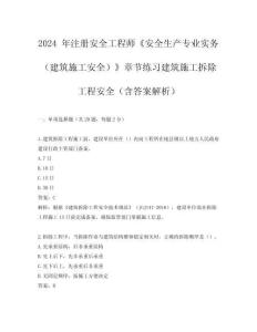 2024 年注冊安全工程師《安全生產(chǎn)專業(yè)實務(wù)（建筑施工安全）》章節(jié)練習(xí)建筑施工拆除工程安全（含答案解析）