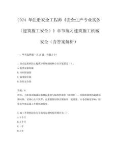 2024 年注冊安全工程師《安全生產專業實務（建筑施工安全）》章節練習建筑施工機械安全（含答案解析）
