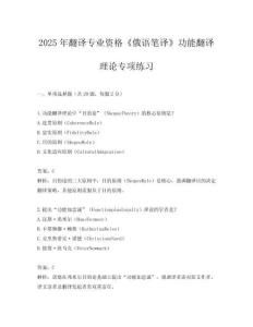 2025年翻譯專業(yè)資格《俄語筆譯》功能翻譯理論專項(xiàng)練習(xí)