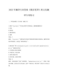 2025年翻譯專業(yè)資格《俄語筆譯》跨文化翻譯專項(xiàng)練習(xí)