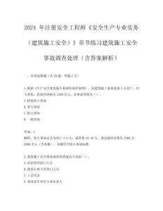 2024 年注冊安全工程師《安全生產專業實務（建筑施工安全）》章節練習建筑施工安全事故調查處理（含答案解析）