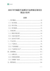 2025年竹編籃子品牌化行業(yè)跨境出海項目商業(yè)計劃書
