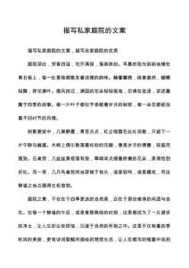 描寫私家庭院的文案