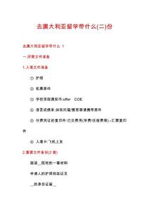 去澳大利亞留學(xué)帶什么份