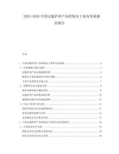 2025-2030中國(guó)過敏護(hù)理產(chǎn)品跨境電子商務(wù)發(fā)展路徑報(bào)告