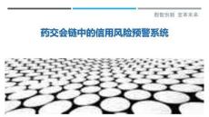 藥交會鏈中的信用風險預警系統最佳分析