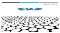 焊接設(shè)備AR遠(yuǎn)程維護(hù)最佳分析