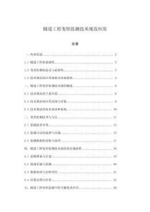 隧道工程變形監(jiān)測(cè)技術(shù)規(guī)范應(yīng)用