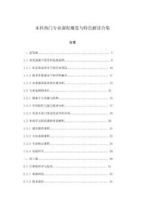 本科熱門專業(yè)課程概覽與特色解讀合集