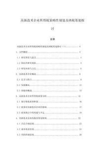 高新技術企業所得稅策略性規劃及納稅籌劃探討