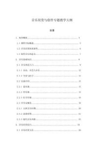 音樂欣賞與創(chuàng)作專題教學(xué)大綱