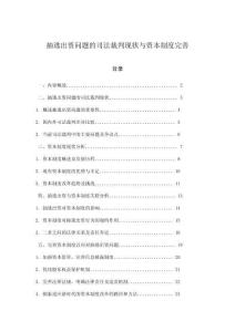抽逃出資問題的司法裁判現(xiàn)狀與資本制度完善