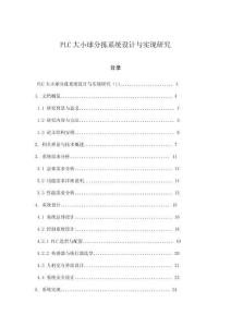 PLC大小球分揀系統(tǒng)設(shè)計(jì)與實(shí)現(xiàn)研究